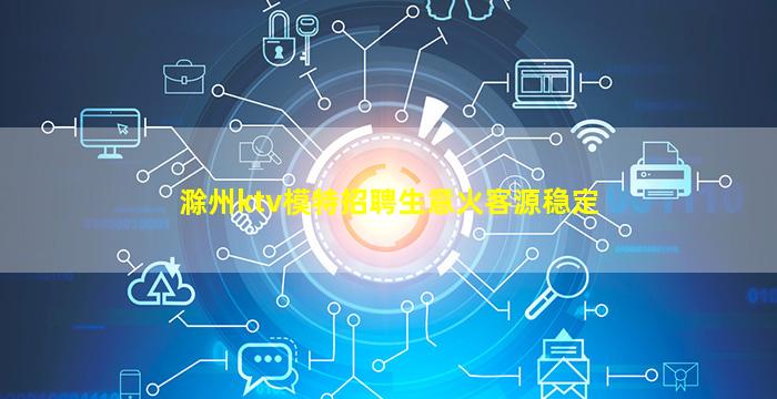 滁州ktv模特招聘生意火客源稳定
